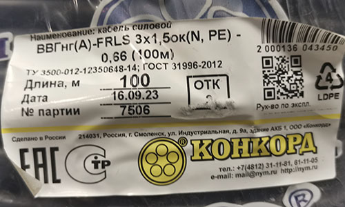 маркировка кабеля Конкорд ВВГнг(А)-FRLS 3х1,5